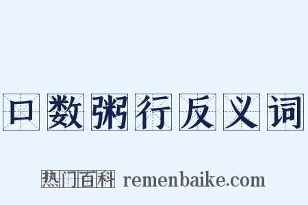 口数粥行反义词是什么意思的图片
